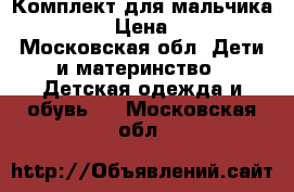 Комплект для мальчика reima › Цена ­ 500 - Московская обл. Дети и материнство » Детская одежда и обувь   . Московская обл.